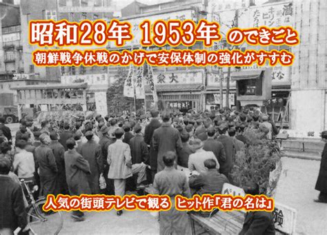 1953年|1953年の日本